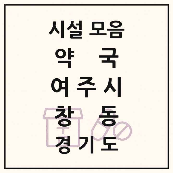 경기도 여주시 창동 약국 목록
